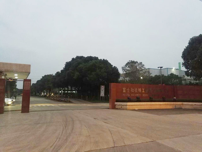 富士和機(jī)械工業(yè)（昆山）有限公司